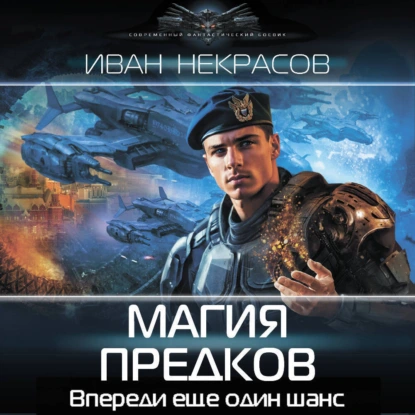 Обложка аудиокниги Магия предков
