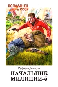 Начальник милиции 5. Рафаэль Дамиров