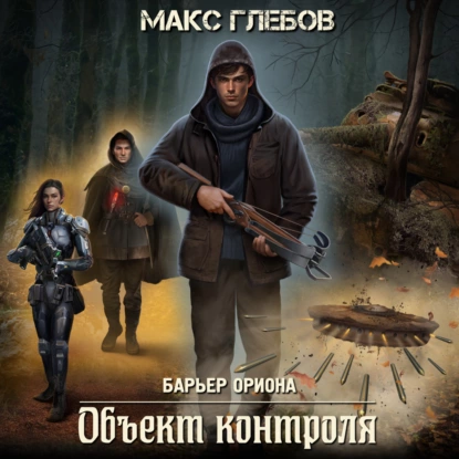 Аудиокнига Объект контроля