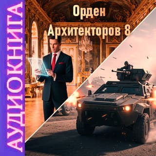 Обложка аудиокниги Орден Архитекторов 8