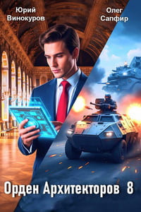 Орден Архитекторов 8