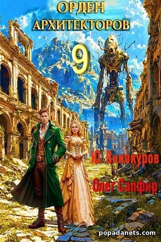 Обложка электронной книги Орден Архитекторов 9 Обложка электронной книги Орден Архитекторов 9