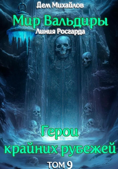 ГКР-9: Сердце Забытых Земель - Дем Михайлов Электронная книга ГКР-9: Сердце Забытых Земель