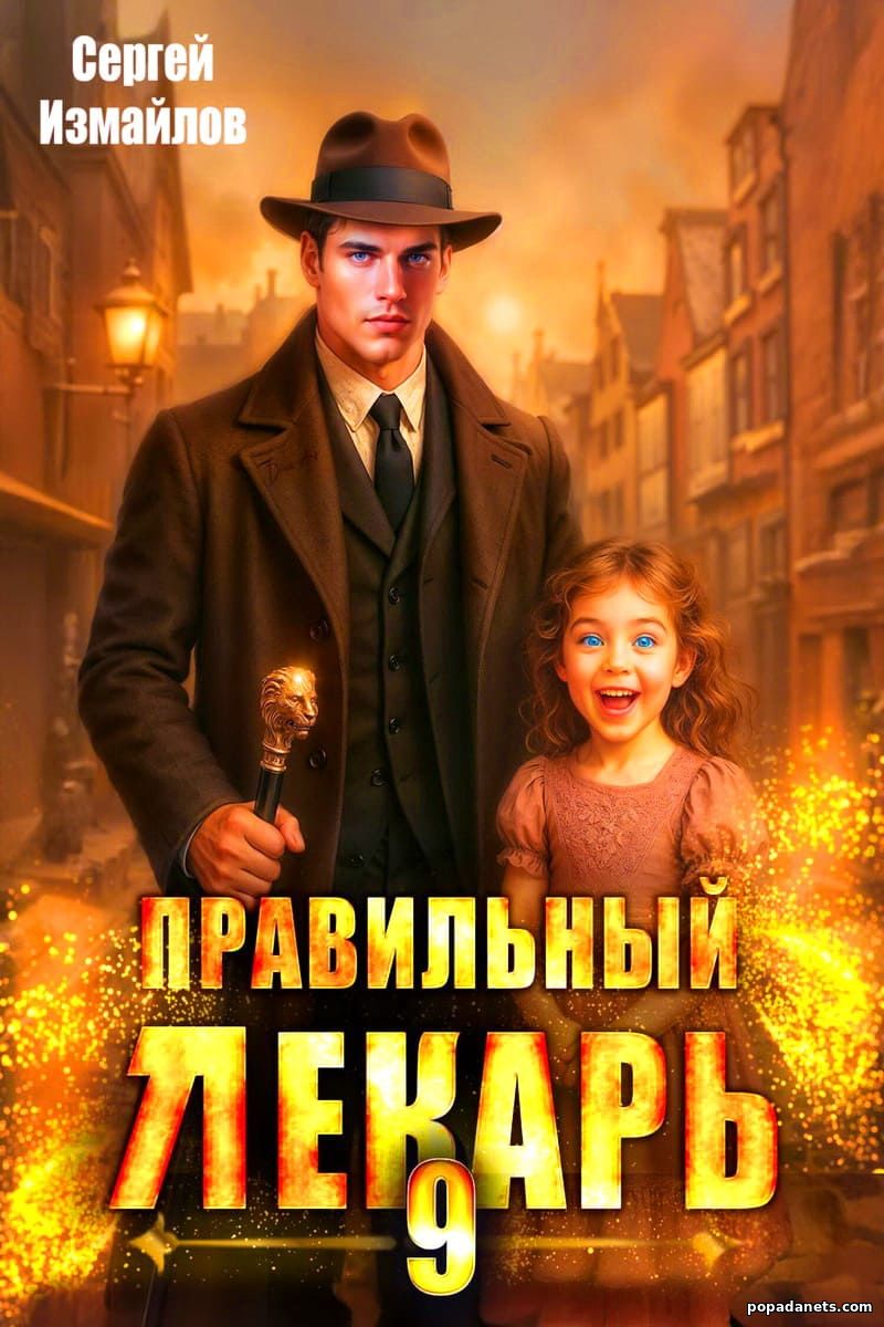 Оригинальная обложка книги Правильный лекарь 9 Оригинальная обложка книги Правильный лекарь 9