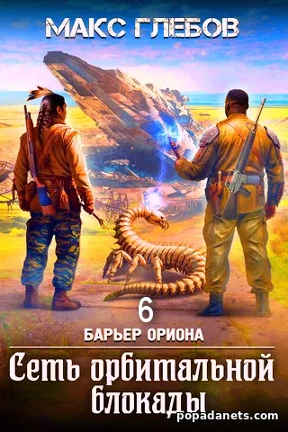 Электронная книга Сеть орбитальной блокады