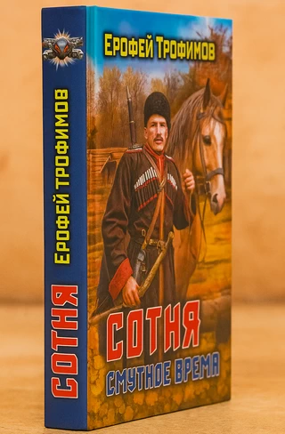 Обложка бумажной книги Сотня. Смутное время Обложка бумажной книги Сотня. Смутное время