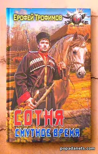 Обложка электронной книги Сотня. Смутное время