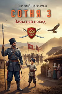 Сотня 3. Забытый Поход. Ерофей Трофимовв
