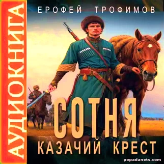 Обложка аудиокниги Сотня. Казачий крест
