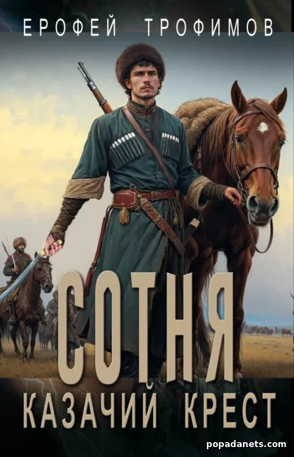 Обложка электронной книги Сотня. Казачий крест