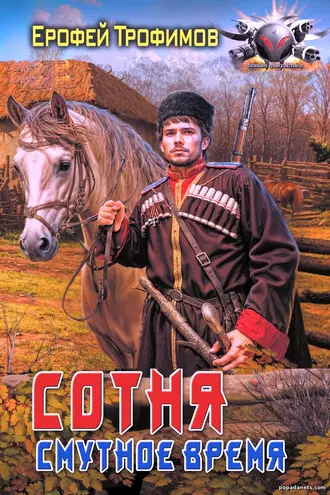 Обложка книги Сотня. Смутное время Обложка книги Сотня. Смутное время
