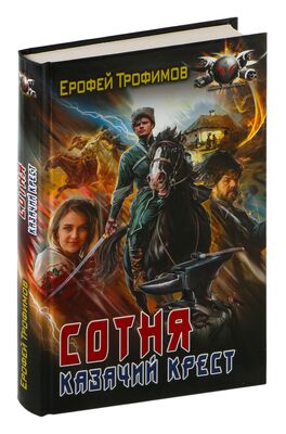 Обложка бумажной книги Сотня. Казачий крест Обложка бумажной книги Сотня. Казачий крест
