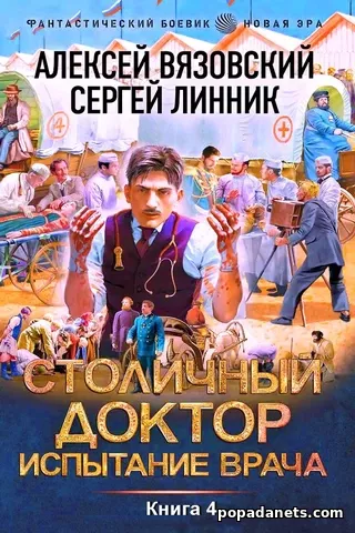 Обложка книги Столичный доктор. Испытание врача Обложка книги Столичный доктор. Испытание врача
