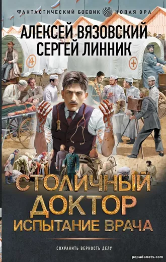 Обложка бумажной книги Столичный доктор. Испытание врача Обложка бумажной книги Столичный доктор. Испытание врача