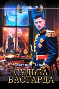 Судьба бастарда - Панов 