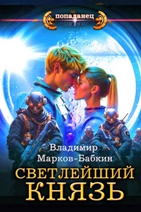 Светлейший. Князь. Владимир Марков-Бабкин