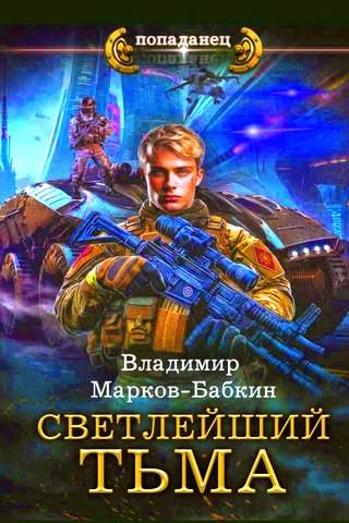 Изображение обложки книги Светлейший. Тьма