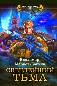Светлейший. Князь. Владимир Марков-Бабкин