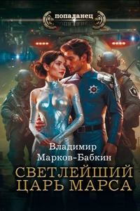 Светлейший. Царь Марса. Владимир Марков-Бабкин