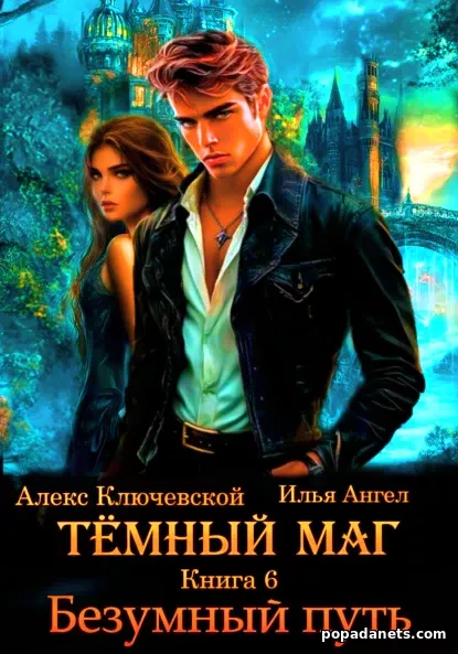 Обложка книги Тёмный маг 6. Безумный путь Обложка книги Тёмный маг 6. Безумный путь