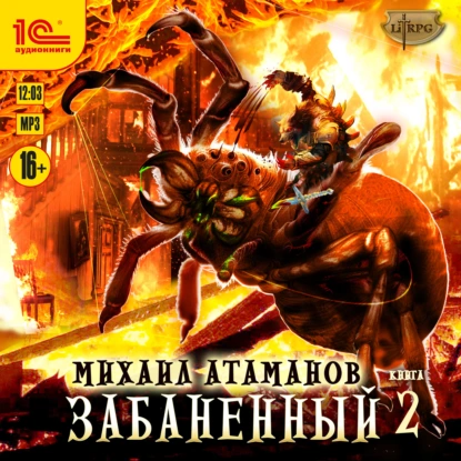 Аудиокнига Забаненный 2