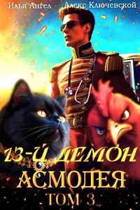 13-й Демон Асмодея. Том 3. Алекс Ключевской 13-й Демон Асмодея. Том 3. Алекс Ключевской