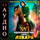 Идеальный мир для Лекаря 16. Олег Сапфир. Аудиокнига. Попаданцы