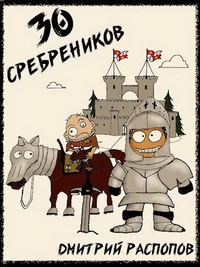 30 сребреников. Книга 1 - Дмитрий Распопов