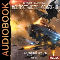 Администратор. Дмитрий Дорничев. Аудиокнига