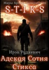 Палач Системы. Ирэн Рудкевич