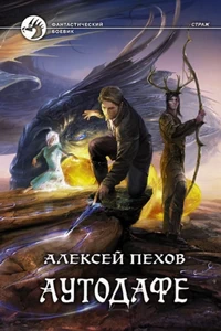Книга Алексея Пехова Аутодафе