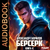 Берсерк. Книга 4. Александр Гаврилов. Аудиокнига