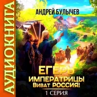 Егерь императрицы. Виват Россия! Андрей Булычев. Аудиокнига