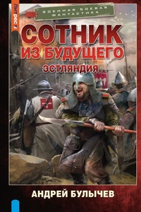 Сотник из будущего. Эстляндия. Андрей Булычев