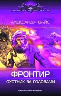 Фронтир. Охотник за Головами. Александр Вайс | Попаданец