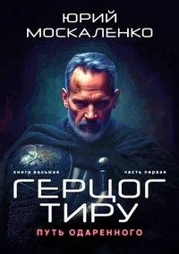 НПуть одарённого. Герцог Тиру. Книга 8/1. Юрий Москаленко