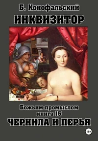ИНКВИЗИТОР Божьим промыслом книга 15 Чернила и перья. Борис Конофальский