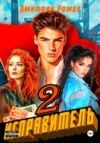 Исправитель. Книга 2. Операция «Ананас». Дмитрий Ромов