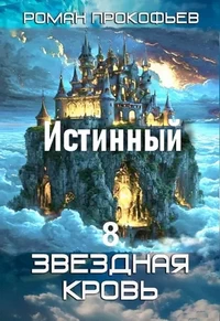 Звездная Кровь 8. Истинный Роман Прокофьев