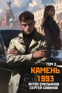 Камень 1993. Книга 2. Антон Емельянов. Попаданец