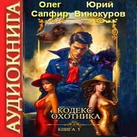 Кодекс Охотника. Олег Сапфир. Аудиокнига. Попаданцы