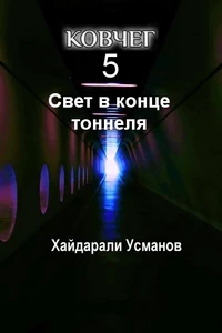 Ковчег. Свет в конце тоннеля. Хайдарали Усманов