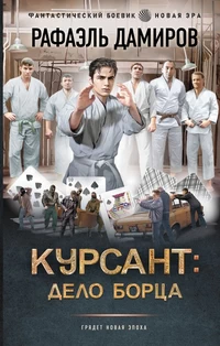 Курсант. Дело Борца. Курсант: Назад в СССР 9. Рафаэль Дамиров