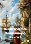 Леонхард фон Линдендорф. Книга 4. Юрий Корнеев