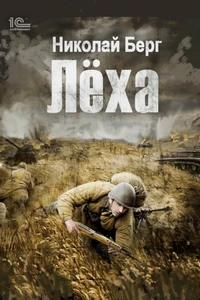 Лёха. Николай Берг. Аудиокнига. Попаданец