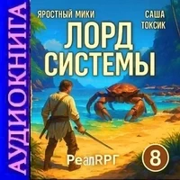 Лорд системы 8. Саша Токсик