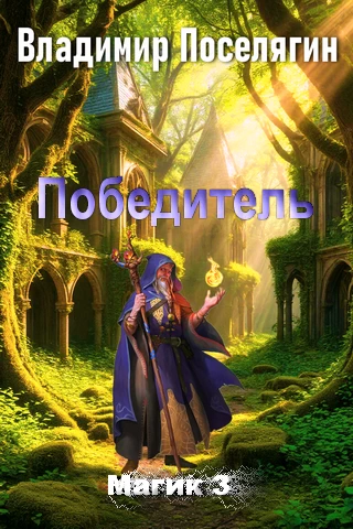 Победитель. Серия Магик. Книга третья Победитель. Серия Магик. Книга третья - Попаданец