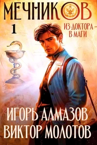 Мечников 1. Из Доктора в Маги – Молотов