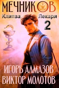 Мечников. Том 2. Клятва Лекаря. Виктор Молотов
