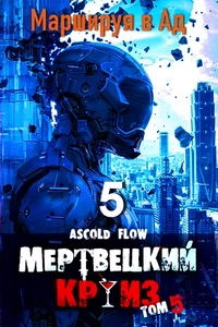 Мертвецкий Круиз 5: Маршируя в Ад. Ascold Flow
